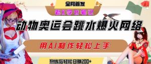 动物奥运会跳水视频刷爆短视频,流量爆炸,用AI工具轻松实现,熟练上手后轻松日入2张+-知一资源网