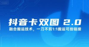 抖音卡双图文2.0融合搬运技术,一刀不剪1:1搬运可挂链接-知一资源网