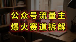 AI公众号流量主爆火赛道拆解—剧评领域,86分钟干货分享-知一资源网