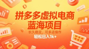 拼多多虚拟电商,蓝海项目,长久稳定,可多店操作,轻松日入1k+-知一资源网