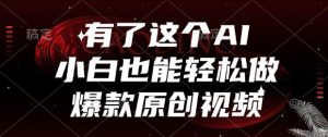 有了这个AI,小白也能轻松做爆款原创视频【揭秘】-知一资源网