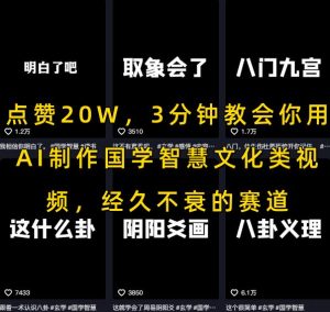 点赞20W,3分钟教会你用AI制作国学智慧文化类视频,经久不衰的赛道-知一资源网