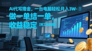 AI代写撸金,一台电脑轻松月入1-3W,做一单结一单,收益稳定【附工具教程】-知一资源网