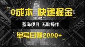 0成本快递掘金玩法,日入1k+,小白30分钟上手,收益嘎嘎猛【揭秘】-知一资源网