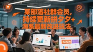 某部落社群会员，持续更新拼夕夕+淘系最新改进玩法-知一资源网