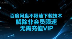 百度网盘不限速下载技术,解除非会员限速,无需充值VIP-知一资源网