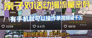 AI引爆短视频,亲子对话动漫流量密码,有手机就可以操作,单视频破千万播放,副业轻松变现,日入5张【揭秘】-知一资源网
