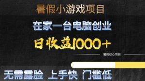 暑假小游戏项目,在家一台电脑创业,日收益1k+,无需露脸,上手快门槛低【揭秘】-知一资源网