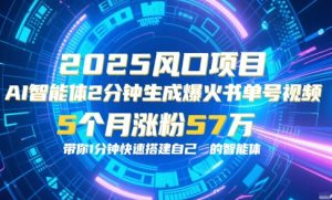 AI智能体2分钟一键生成爆火书单号原创视频,5个月涨粉57w,带你零代码1分钟搭建智能体-知一资源网