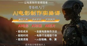 AI电影制作实操课,人人都能做电影,一台电脑全搞定-知一资源网