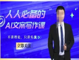 人人必备的AI文案写作课-文案教程,不讲理论,只讲实战-知一资源网