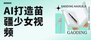 用AI打造苗疆少女视频,单日变现多张,高质量作品引爆流量-知一资源网