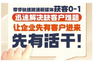抖音短视频广告投放获客实操营,带你快速跑通新媒体获客0-1,迅速解决缺客户难题-知一资源网