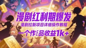 漫剧红利期爆发,漫剧拉新项目详细操作教程,一个作品收益1k+-知一资源网