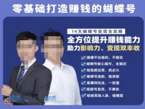 蝴蝶号专栏-视频号运营教程,零基础打造挣钱的蝴蝶号,14天蝴蝶号变现全攻略-知一资源网