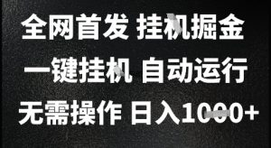 2025最新挂G暴力掘金,日入1K+解放双手,无需操作,全自动运行【揭秘】-知一资源网