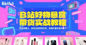 B站好物悬赏带货实战教程,平台流量大,抓住这波带货红利,别再盯着抖音内卷了-知一资源网