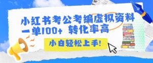 小红书考公考编虚拟资料出售一单100+  转化率高  小白可轻松上手-知一资源网
