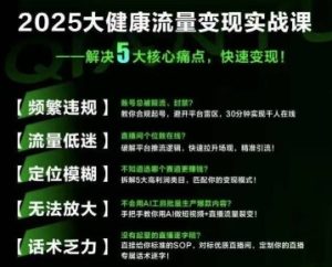 大健康流量全域新增长8.0,三月底线下课视频,大健康万亿蓝海,从类目突围到模式迭代-知一资源网