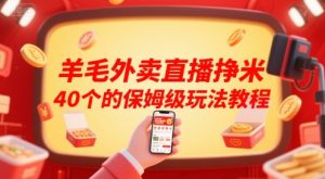 羊毛外卖直播挣米40个的保姆级玩法教程-知一资源网