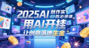 2025AI创作实践必修课，用AI开挂，让创意落地生金-知一资源网