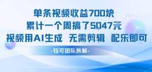单条视频收益7张+累计一个周搞了5k+视频用AI生成无需剪辑配乐即可-知一资源网