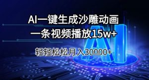 AI一键生成沙雕动画,一条视频播放15w+,轻轻松松月入3w+【揭秘】-知一资源网