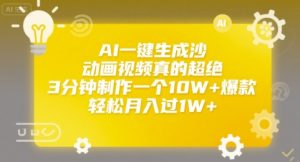 AI一键生成沙雕动画视频真的超绝,3分钟制作一个10W+爆款,轻松月入过1W+【揭秘】-知一资源网