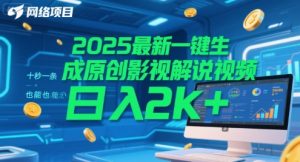 2025最新一键生成原创影视解说视频 十秒一条，小白也能日入2k+【揭秘】-知一资源网