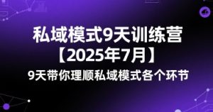 私域模式9天训练营【2025年7月】9天带你理顺私域模式各个环节-知一资源网