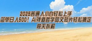 2025普通人小白轻松上手,简单日入5张,AI禅道哲学图文短片轻松搞定-知一资源网