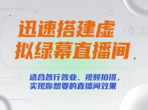 迅速搭建虚拟绿幕直播间,适合各行各业、视频拍摄,实现你想要的直播间效果-知一资源网