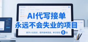 AI代写接单,永远不会失业的项目,新手小白友好,提供接单渠道,单日轻松 8张【揭秘】-知一资源网