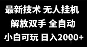 最新技术抖音无人直播掘金,全自动运行,解放双手,小白可玩,日入1k+【揭秘】-知一资源网