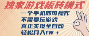 独家游戏搬砖,单手机操作,全自动挂G,不需要玩游戏,日入3张【揭秘】-知一资源网