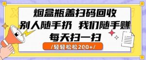 烟盒瓶盖扫码回收,别人随手扔 我们随手挣,闷声发大财,每天扫一扫,轻轻松松2张【揭秘】-知一资源网