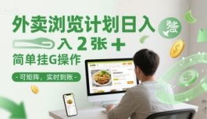 外卖浏览计划日入2张+简单挂G操作-可矩阵，实时到账【揭秘】-知一资源网
