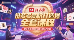拼多多高阶打造爆款全套课程,解决拼多多店铺运营中99%的问题-知一资源网