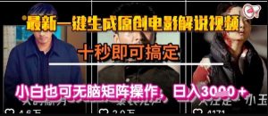 最新一键生成原创电影解说视频,几秒即可搞定, 小白也可无脑矩阵操作,日入1k+【揭秘】-知一资源网