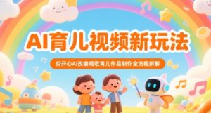 AI育儿视频新玩法,穷开心AI改编唱歌育儿作品制作全流程拆解-知一资源网