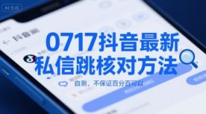0717抖音最新私信跳核对方法,自测,不保证百分百可以-知一资源网