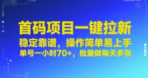 首码项目一键拉新,稳定靠谱,操作简单易上手,单号一小时70+,批量做每天多张【揭秘】-知一资源网