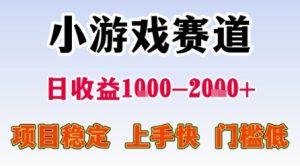 小游戏赛道,一天收益1k-2k+ 稳定项目,门槛低,上手快适合新人小白【揭秘】-知一资源网