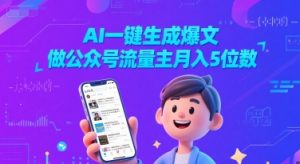 AI一键生成爆文，做公众号流量主月入5位数-知一资源网