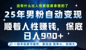 没什么比顺着人性挣钱更简单的了,男粉全自动变现,保底日入9张+【揭秘】-知一资源网