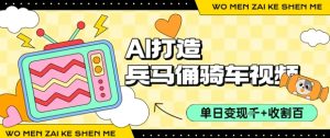 用AI打造兵马俑骑单车视频,单日变现1k+,轻松收割百万播放-知一资源网