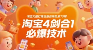 淘宝天猫打爆班原创高阶第73期,淘宝4剑合1必爆技术-知一资源网