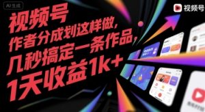 视频号创作者分成计划这样做,几秒搞定一条作品,1天收益1k+【揭秘】-知一资源网