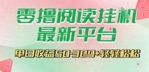 最新零撸阅读挂G平台,一键自动运行,一部手机即可操作,单日收益3张轻轻松松【揭秘】-知一资源网