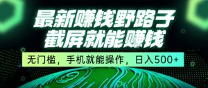 最新野路子截屏就能挣钱,无门槛,手机就能操作,日入5张【揭秘】-知一资源网